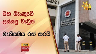 මහ බැංකුවේ උස්සපු වැටුප් මැතිසබය රත් කරයි - Hiru News