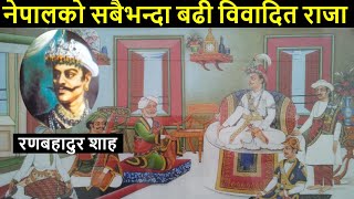 रणबहादुरको यति रोचक पक्षहरु  | RANA BAHADUR SHAH BIOGRAPHY IN NEPALI | Nepali king's Biography |