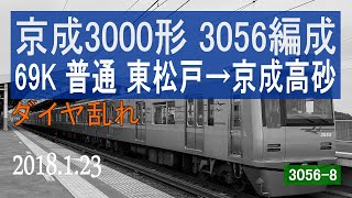 北総鉄道　京成3050形 3056編成走行音 [東洋IGBT-VVVF]　ダイヤ乱れ　東松戸～京成高砂