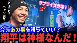 ベッツが来日！サプライズ登場で本音トーク「ショウヘイは本当に特別な存在で..神様みたいだ！」ベッツが日本で語った大谷翔平との友情に感動！【MLB／野球／海外の反応】