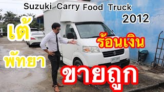 เต้ พัทยา ร้อนเงินขายรถถูก ตัดโละทิ้ง Suzuki Carry Food Truck ซูซูกิแครี่ฟู้ดทรัค รถขายของเคลือนที่