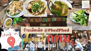 ร้านเผ็ดเผ็ด PhedPhed ตลาดน้ำคลองลัดมะยม | By ตามมาชิม