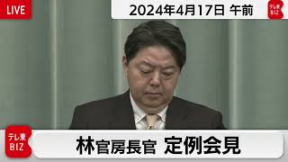 林官房長官 定例会見【2024年4月17日午前】