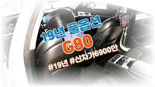 G80 중고차 실매물 무침수 실주행 / 다양한매물 원하시면 *여기클릭* / 방문이 힘드시면 홈서비스 가능합니다! (G80-2848) ★판매완료★