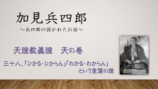 加見兵四郎の説かれたお話【38．「ひかる・ひからん」「わかる・わからん」という言葉の理】