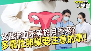 女性流血不等於月經來？多囊性卵巢患者要注意的事！【 @57healthy  】#田知學 醫師