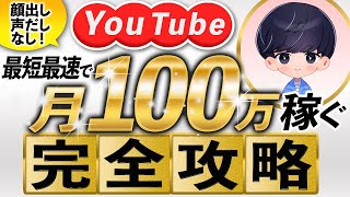 【2024年最新版】YouTube初心者が顔出し無し・声出し無しで4カ月後に1日30分労働で月100万を稼ぎ、1年で利益1000万を達成した方法【超有料級】