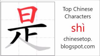 Chinese character 是 (shì, to be)