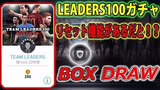 #66【ウイイレアプリ】新ガチャ！リセット機能があるだと！？TEAM LEADERS 100 BOX DRAW回してみた！【スマホ版ウイイレ】