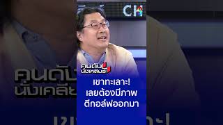 เขาทะเลาะจริง เลยตีกอล์ฟสร้างภาพออกมา | คนดังนั่งเคลียร์