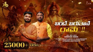 ಬಂದೆ ಬರುತಾನೆ ರಾಮ|Bande Barutane Raama|Ayodhyeraama|Karibasavatadakal|Devrajyali|jaishreeram|