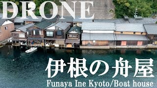 伊根の舟屋と天橋立ドローン空撮 Funaya/Boat house \u0026 Amanohashidate Kyoto Japan dronr shot