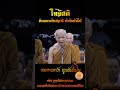 ให้มีสติ ติดแนบกับสมาธิ กำกับกันไป หลวงตามหาบัว_ญาณสัมปันโน ธรรมะสอนใจ ธรรมะสุขใจ สาระธรรม