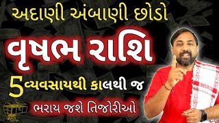 Vrushabh Rashi - કયો વ્યવસાય બનવાશે તમને અંબાણી જેવા અરબપતિ | વૃષભ રાશિ માટે અનુકૂળ વ્યવસાય । Taurus