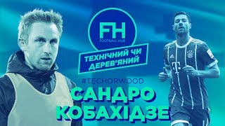 Технічний чи дерев'яний. Сандро Кобахідзе