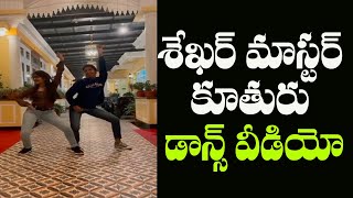 Sekhar master daughter sahithi latest dance video | Mana Taralu