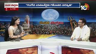 సమస్త పాపాలను హరించే మాఘ పౌర్ణమి | Special Debate On Maha Purnima 2025 | 10TV LIFE