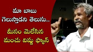 Manchu Vishnu Fan Response On Victory In MAA Elections || Samayam Telugu