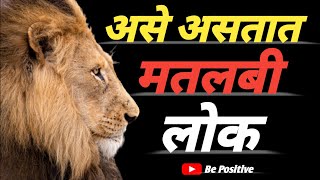 असे असतात मतलबी लोक | Best Motivational Video | Motivation Quotes In Marathi | Be Positive