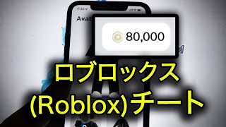 ロブロックスチート - ロブロックスチートやり方android/Iphone