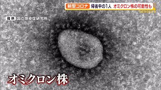 【新型コロナ】静岡県内３人感染　帰省中の１人はオミクロン株の可能性も