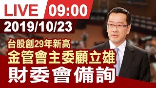 【完整公開】台股創29年新高!金管會主委顧立雄 前往財委會備詢