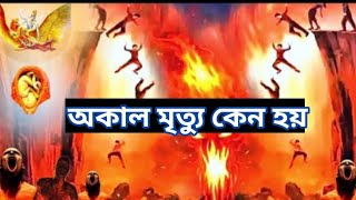 অকাল মৃত‍্যু কেন হয়/Why premature death?/Mythologycal Stories/@Mahankatha