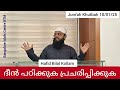 jum ah khutbah 10 01 25 ദീൻ പഠിക്കുകപ്രചരിപ്പിക്കുക