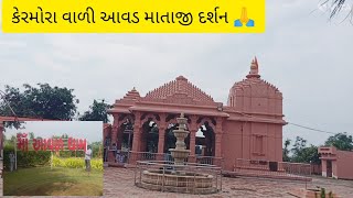 કેરમોરા વારી આવળ માતાજી મંદિર કેશોદ||butiful tempal #vlog #vlogsvideo