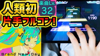 【片手プロセカ】Brand New Day[MAS/Lv.32]片手フルコンボ【プロジェクトセカイ カラフルステージ！ feat. 初音ミク/音ゲー】