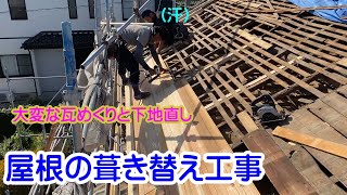 【屋根工事】瓦の葺き替え工事　瓦めくり～完成