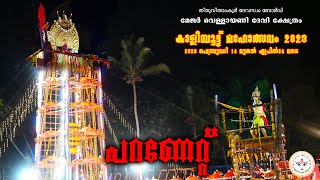 പറണേറ്റ് 2023 | Vellayani temple | വെള്ളായണി ദേവി ക്ഷേത്രം കാളിയൂട്ട് മഹോത്സവം VellayaniAmma Online