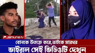 বোনকে বখাটেদের হাত থেকে রক্ষা করতে ভাইয়ের ভাইরাল সেই ভিডিও! Breaking News