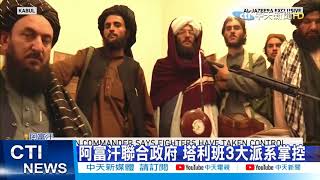 【每日必看】阿富汗政府架構浮現 3大領導人分足鼎立 @中天新聞CtiNews 20210825