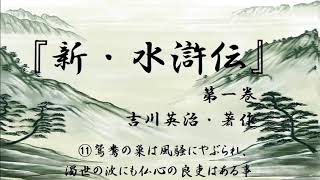 【朗読】　吉川英治・著作『新・水滸伝』⑪鴛鴦の巣は風騒にやぶられ、濁世の波にも仏心の良吏はある事　＃朗読　＃名作　＃水滸伝　＃歴史