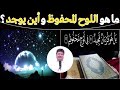 تعرف على أسرار اللوح المحفوظ وما يحتويه ؟ هل يقرأه الملائكة ؟ وأين مكانه ؟🌿مع د. طيب كريبان