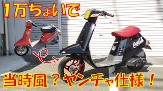 5000円のペリカンジョグをちょいヤンチャ仕様にカスタム！