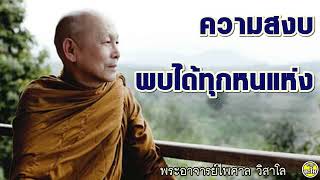 '' ความสงบพบได้ทุกหนแห่ง'' +580321 #พระไพศาล วิสาโล