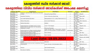 ഇതാ വീണ്ടും സ്ഥിര കേരള സര്‍ക്കാര്‍ ജോലിക്ക് വിജ്ഞാപനം | Kerala PSC Latest Notification 2022 out