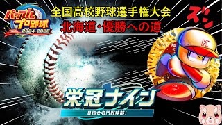 【栄冠ナイン2024】夏が始まる─。深紅の大優勝旗を再び…完全初見プレイ｜Vtuber【パワプロ2024-2025】#1