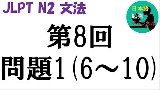 【JLPT N2 文法】（とか、とはいうものの、がたい、ことだ、ものなら）第8回問題1(6～10)を解く