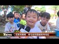 焢窯初體驗　南屯幼兒園建窯烤地瓜 │t news聯播網