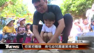 焢窯初體驗　南屯幼兒園建窯烤地瓜 │T-NEWS聯播網