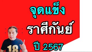 จุดแข็ง“ราศีกันย์” ปี2567 by ณัฐ นรรัตน์