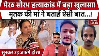 Meerut Murder Case : मेरठ सौरभ हत्याकांड में मृतक परिवारवालों ने किए चौंकाने वाले दावे! | UP Police