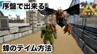 ARKMobile序盤で出来る蜂のテイム方法アークモバイル