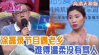 【高清無損版-愛情保衛戰】塗磊錄節目遇到老鄉，難得溫柔一次沒有發脾氣，態度跟以前判若兩人