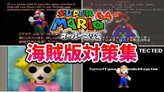 【閲覧注意】マリオ64の怖すぎるコピーガード集【Anti Piracy Screen】