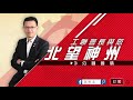 【3分鐘國情】 港區人大產生辦法和代表性｜工聯會長與您 北望神州 ep03