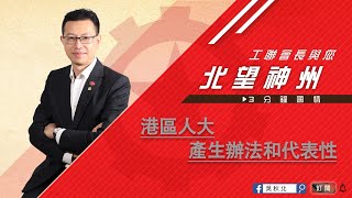 【3分鐘國情】 港區人大產生辦法和代表性｜工聯會長與您 北望神州 EP03